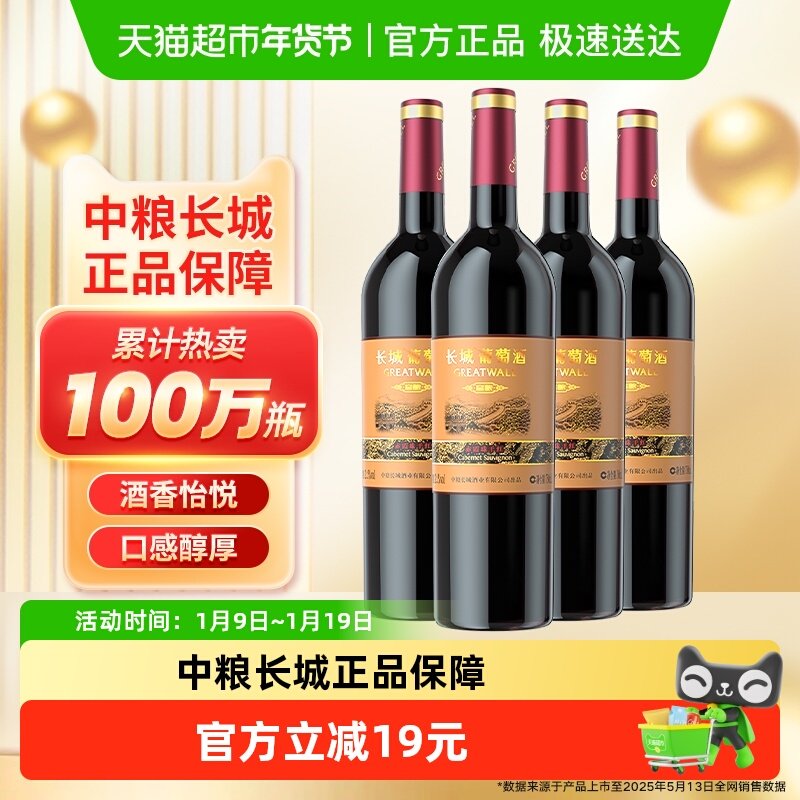 热销中粮长城干红葡萄酒红酒窖酿赤霞珠750mlx4瓶日常佐餐热红酒