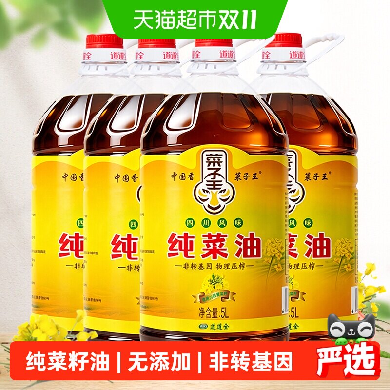 菜子王纯菜籽油5L*4桶装非转基因物理压榨家用炒菜食用油原香原味