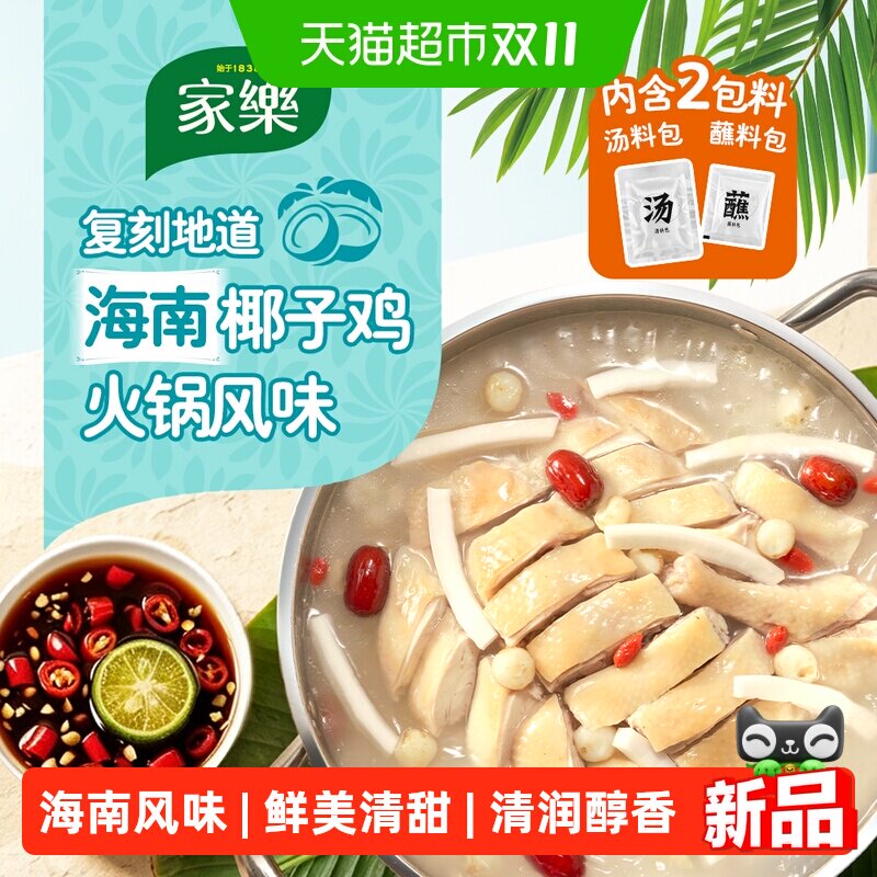 家乐海南椰子鸡火锅汤料家用鲜美椰青清甜汤底配沙姜青柠檬蘸料