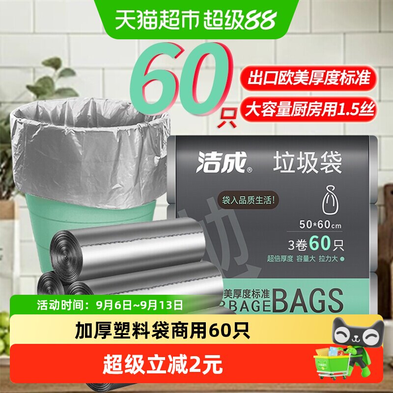洁成银色臻品垃圾袋兜家用加厚塑料袋商用60只50*60cm大号1.5丝