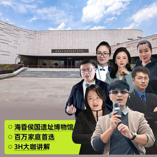大咖说&bikego南昌海昏侯国遗址博物馆3H讲解15人小团江西旅游