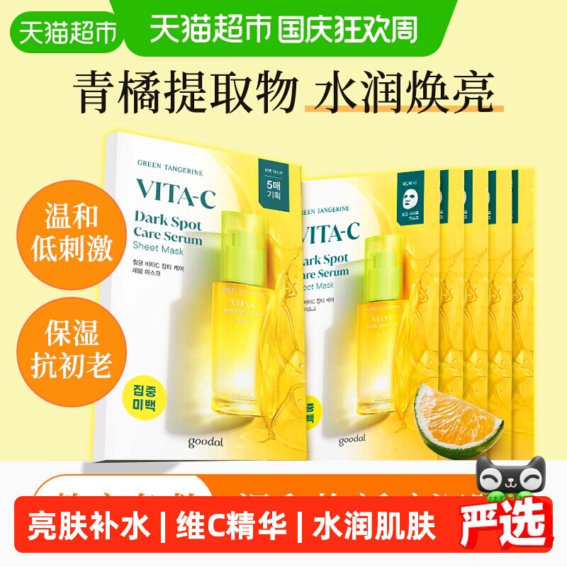 goodal果达儿青橘VC面膜低刺激