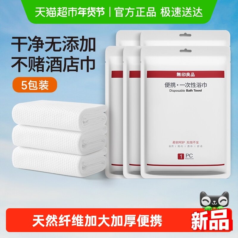 无印良品一次性浴巾旅行准备用品便携单独包装压缩大毛巾酒店吸水,居家布艺,一次性浴巾,淘宝优惠券,粉丝福利购,淘宝优惠卷