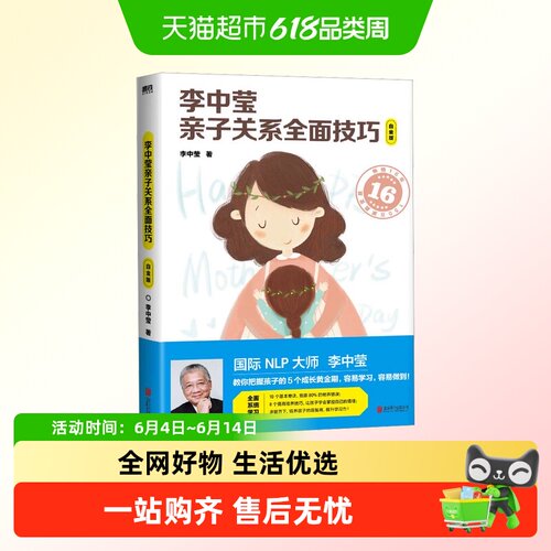 李中莹亲子关系全面技巧：白金版