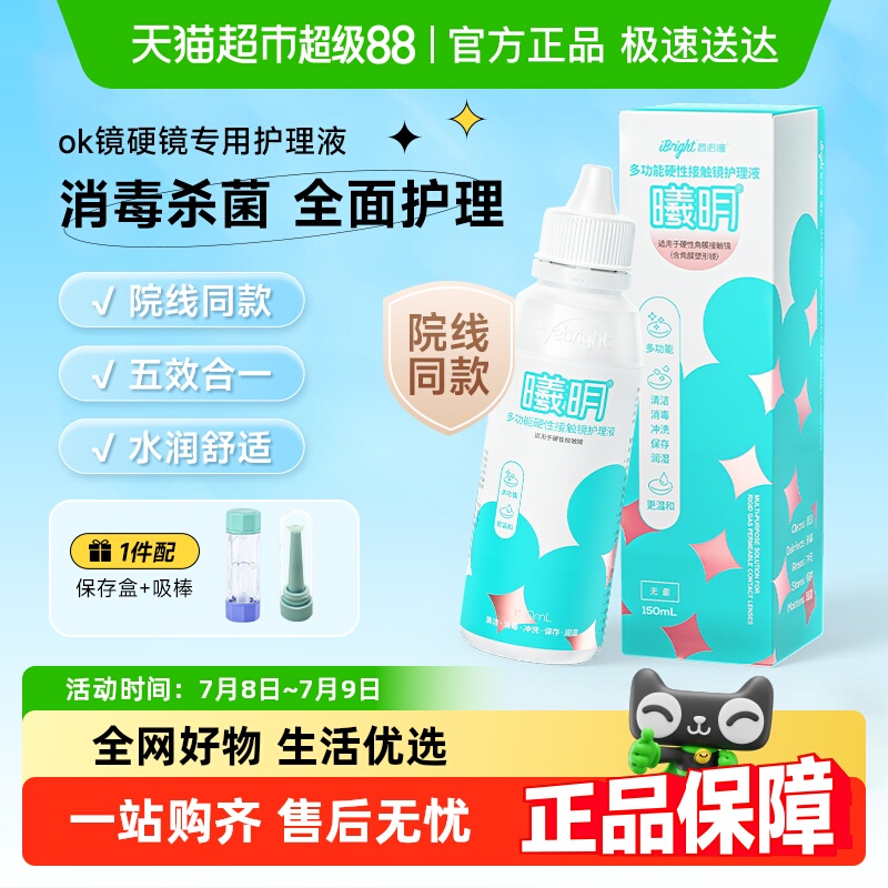 普诺瞳RGP角膜塑形镜护理液