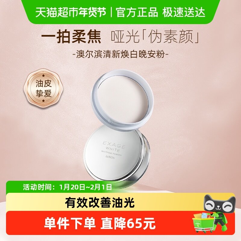 【下拉领淘金币更优惠】澳尔滨清新焕白晶透美白粉晚安粉控油清爽,彩妆/香水/美妆工具,蜜粉/散粉,淘宝优惠券,粉丝福利购,淘宝优惠卷