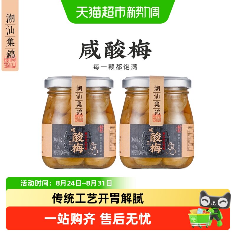顺丰包邮 潮汕集锦咸酸梅蒸鱼泡水盐水青竹梅子罐头广东潮汕特产