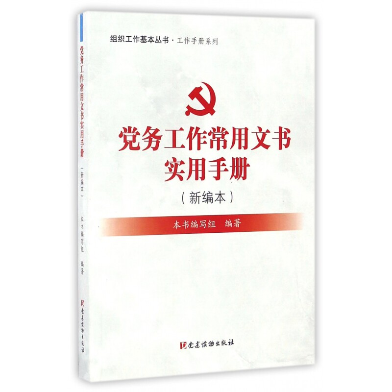 【正版】党务工作常用文书实用手册(新编本)本书写组