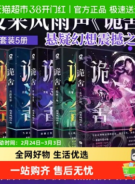 诡舍1-5夜来风雨声 新增番外迢迢路远侦探推理犯罪小说正版书