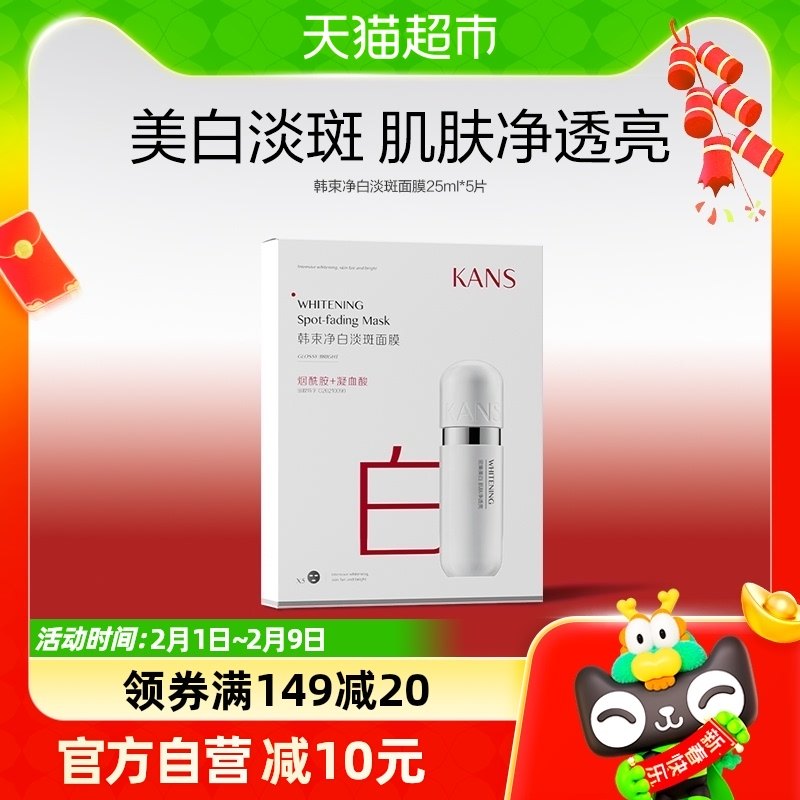 Kans/韩束净白淡斑面膜补水保湿烟酰胺提亮美白淡斑25ml*5片