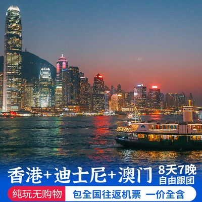 【含机票】香港澳门8天7晚迪士尼纯玩团港澳游跟团游旅行团旅游