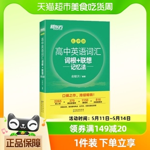 新华书店书籍 联想记忆法乱序版 新东方高中英语词汇词根 2024版