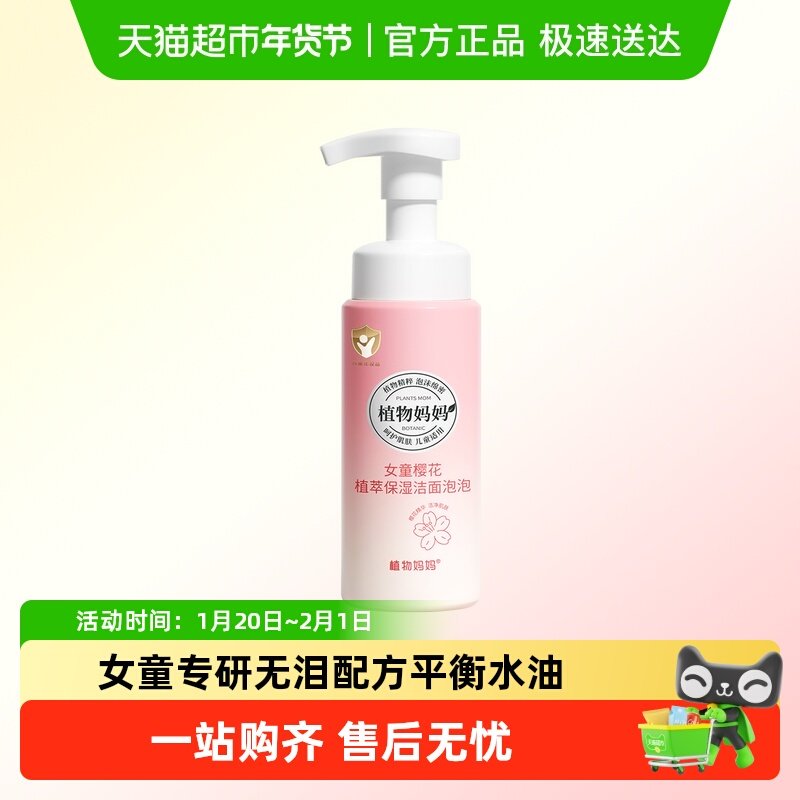 植物妈妈6-12岁女孩学生专用控油儿童洗面奶温和不刺激洁面泡沫