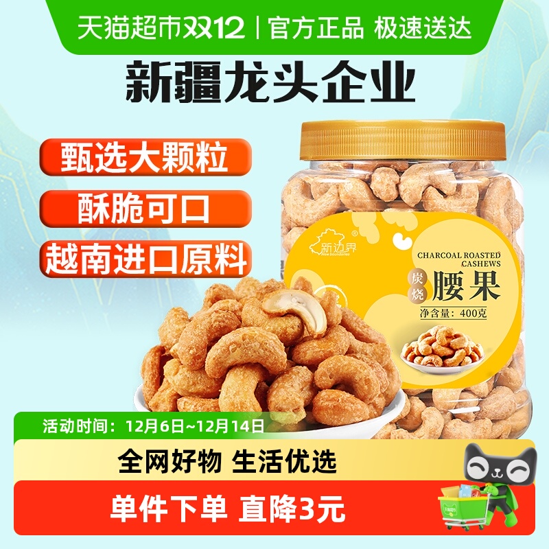 新边界炭烧大腰果仁盐焗零食