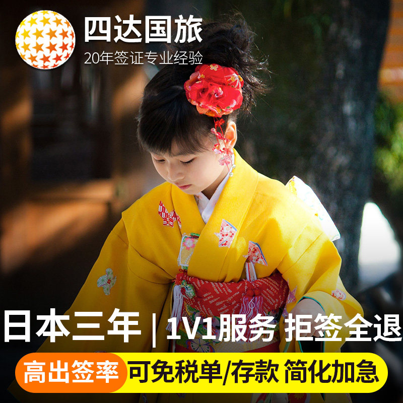 日本·三年多次旅游签证·上海送签·日本三年多次签证·拒签全退日本