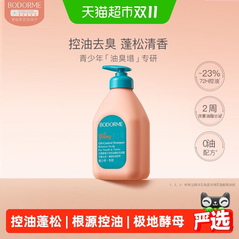 【下拉详情有优惠】贝德美青少年洗发水520ml专用控油蓬松清爽男