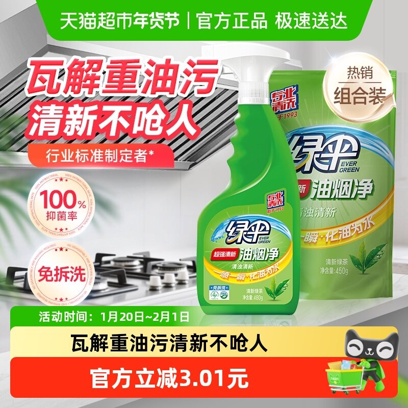 绿伞油污清洁油烟净480g+450g绿茶香型油烟机厨房清洗剂,洗护清洁剂/卫生巾/纸/香薰,油污清洁剂,淘宝优惠券,粉丝福利购,淘宝优惠卷