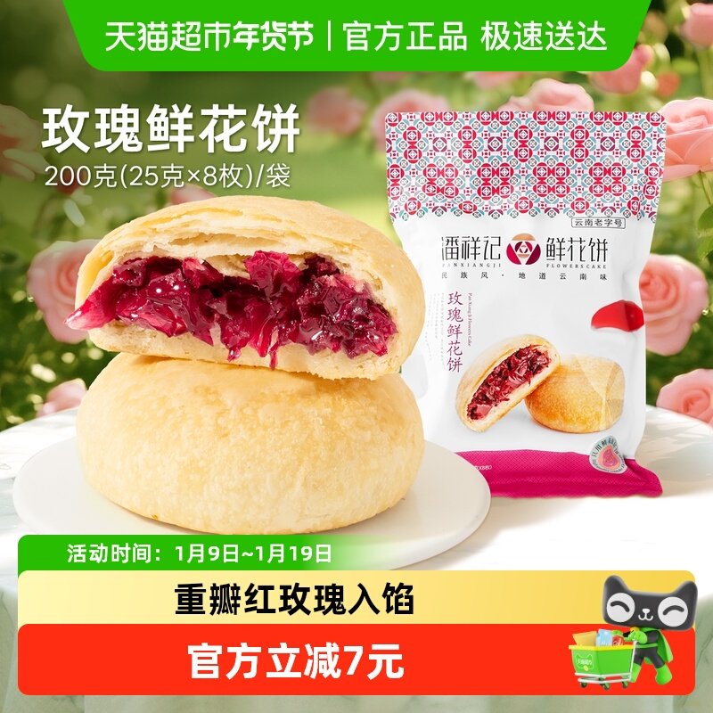 潘祥记玫瑰鲜花饼200g中式传统糕点小吃云南特产玫瑰早餐休闲零食