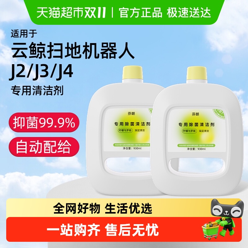 适用于云鲸扫地机器人清洁液