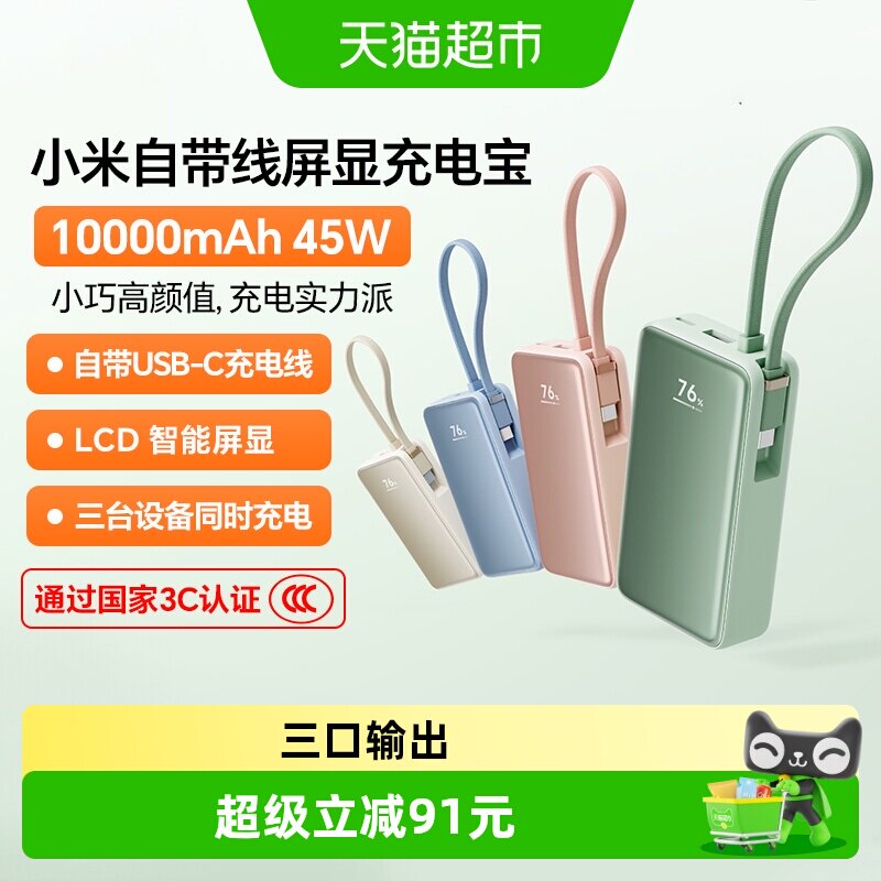【3C认证】小米自带线屏显充电宝10000 45W自带线移动电源大容量