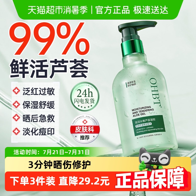 全网热销I晒后补水修护芦荟胶