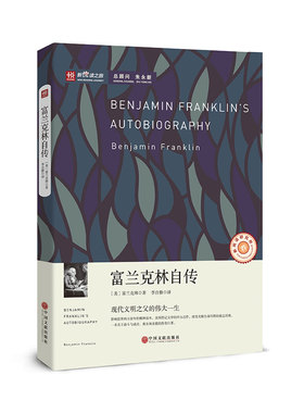 【正版书】 富兰克林自传 (美)·富兰克林(Benjamin Franklin) 著,李自修 译 中国文联出版社