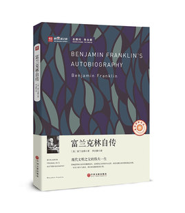 Franklin 正版 ·富兰克林 著 中国文联出版 富兰克林自传 译 书籍 社 美 李自修 Benjamin