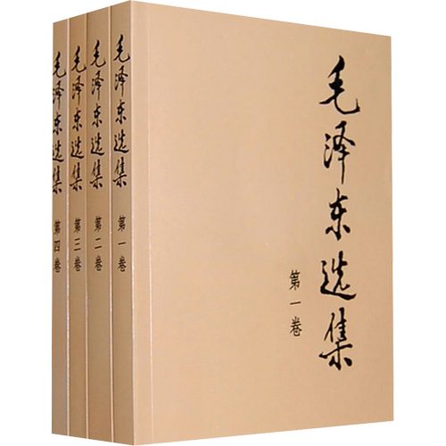 毛泽东选集精装版毛选全套
