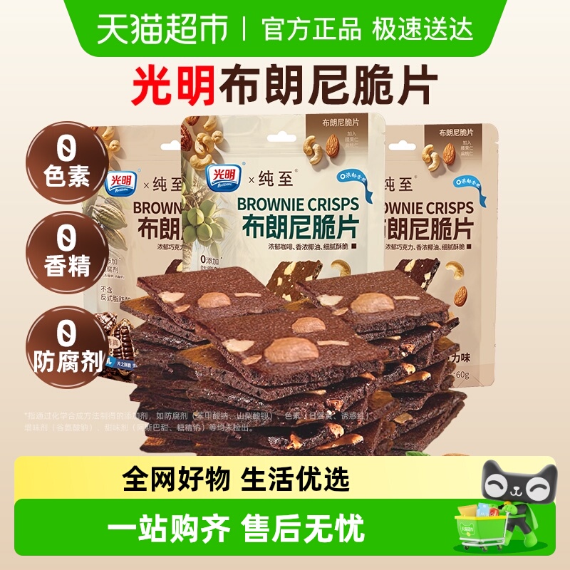 光明巧克力布朗尼薄脆片坚果芙脆饼干健康早餐无添加解馋休闲零食