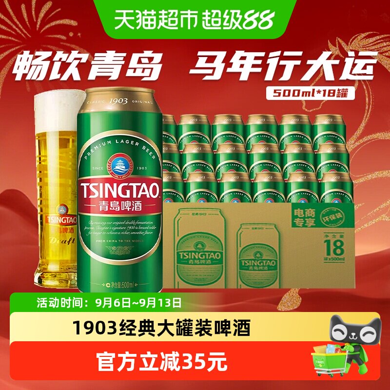 青岛1903经典10度整箱啤酒