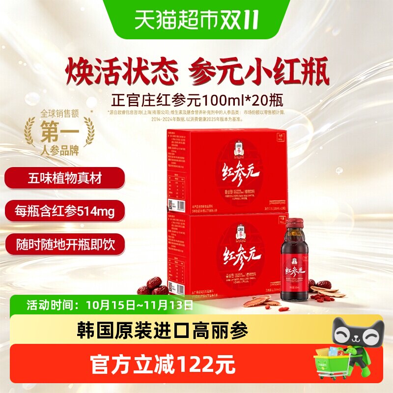 【直播推荐韩国进口正官庄红参元红参提取液100ml*20瓶口服液滋补