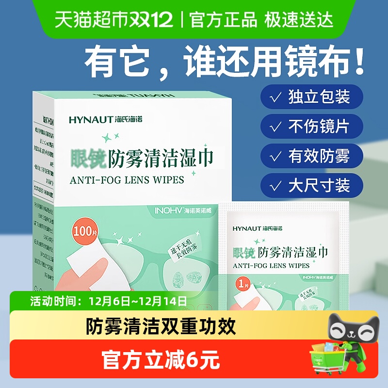 海氏海诺眼镜防雾湿巾清洁