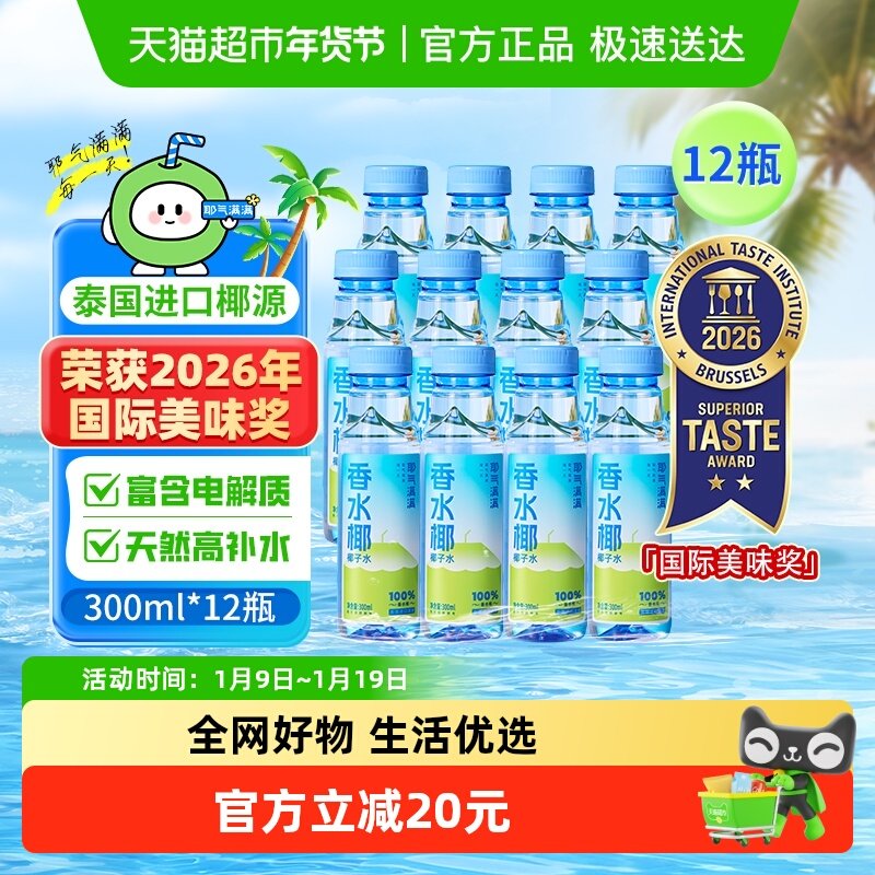 耶气满满香水椰100%椰子水300ml*12瓶天然电解质椰青果汁饮料,咖啡/麦片/冲饮,果味/风味/果汁饮料,淘宝优惠券,粉丝福利购,淘宝优惠卷