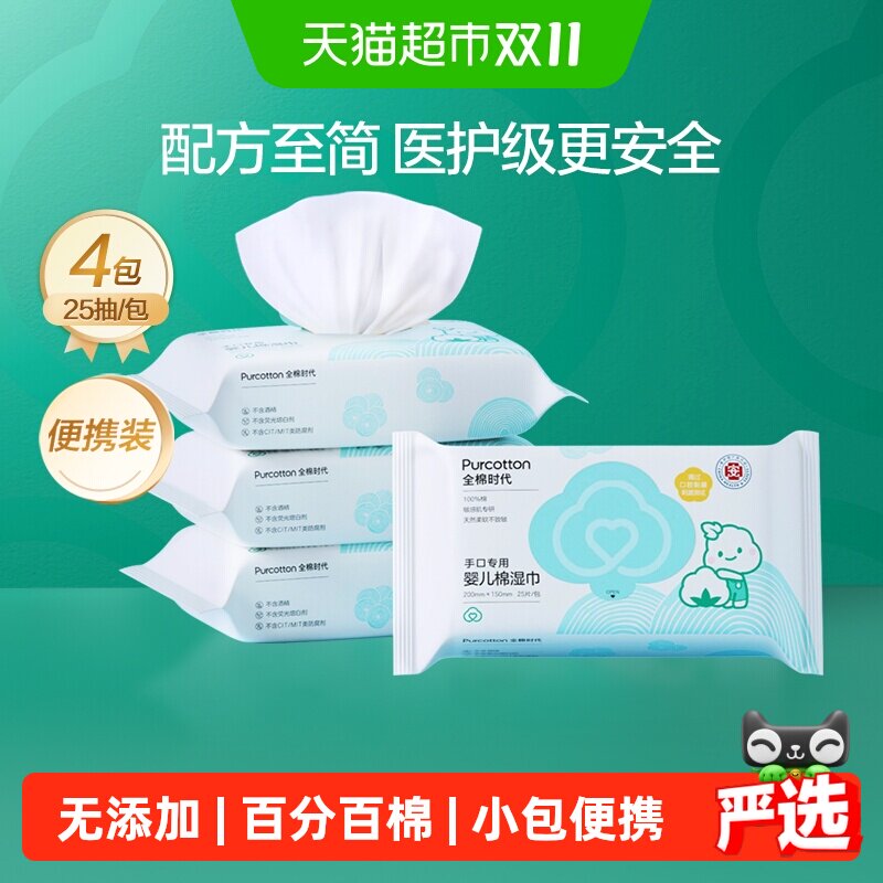 全棉时代婴儿湿巾小包便携纯棉湿纸巾宝宝手口专用湿巾纸25片*4包