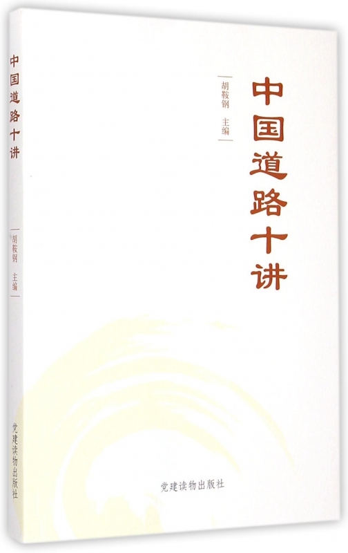 正版图书中国道路十讲胡鞍钢编建读物出版社9787509905791