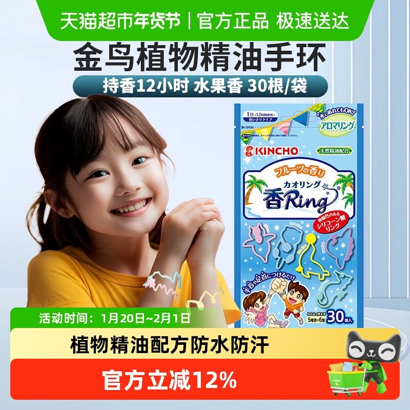 日本金鸟kincho精油手环户外神器成人儿童宝宝可用水果款1袋,居家日用,防蚊贴/防蚊手环,淘宝优惠券,粉丝福利购,淘宝优惠卷