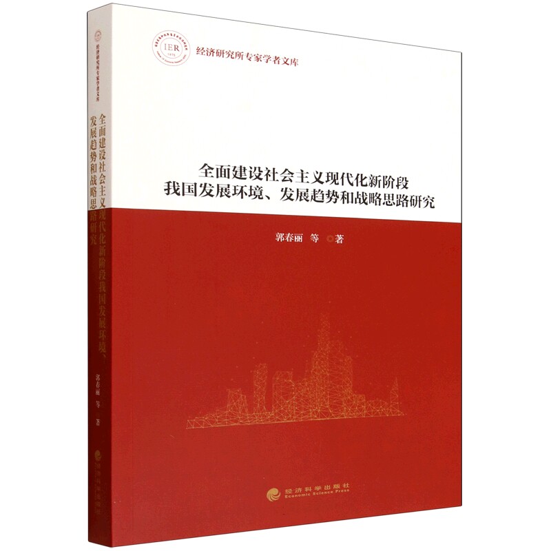全面建设社会主义现代化新阶段我国发展环境.发展趋势和战略思路研究