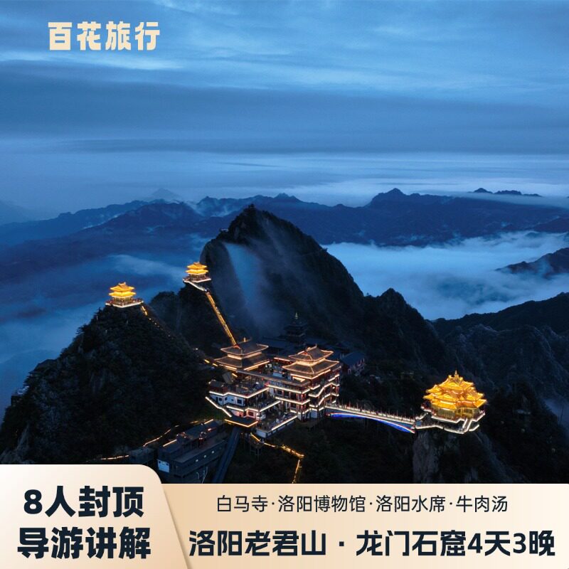老君山龙门石窟白马寺洛阳博物馆4天3晚