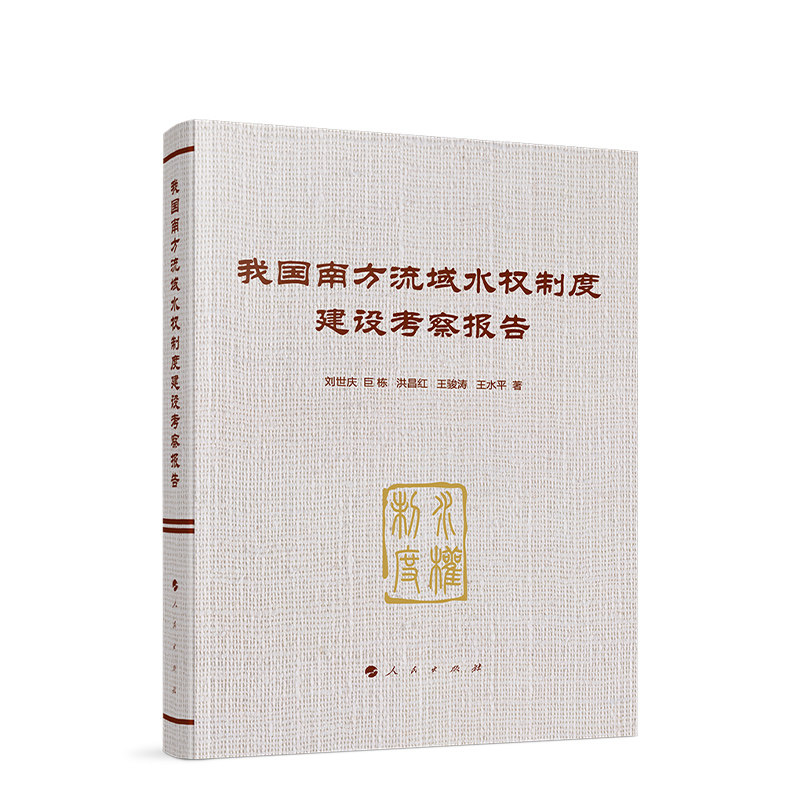 【新华正版】 我国南方流域水权制度建设考察报告 刘世庆  巨 栋  等 著 人民出版社