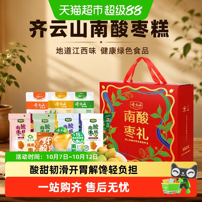 齐云山江西特产南酸枣蜜饯果糕中秋礼盒健康绿色食品零食送礼品