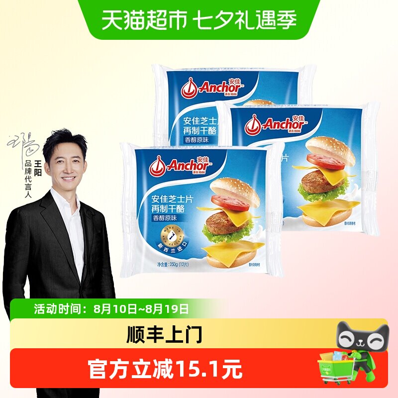 顺丰上门安佳原味芝士片250g*3新西兰进口家用独立包装奶酪片汉堡