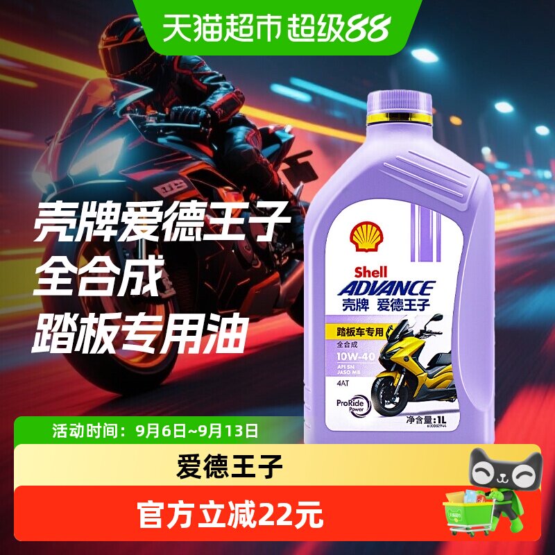 壳牌爱德王子踏板车专用MB摩托车机油全合成10W40雅马哈铃木摩油