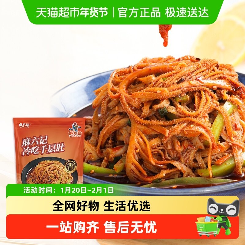 麻六记冷吃千层肚贡菜双拼凉菜牛百叶麻辣解馋下酒菜开袋即食,水产肉类/新鲜蔬果/熟食,包装猪肉类预制菜,淘宝优惠券,粉丝福利购,淘宝优惠卷