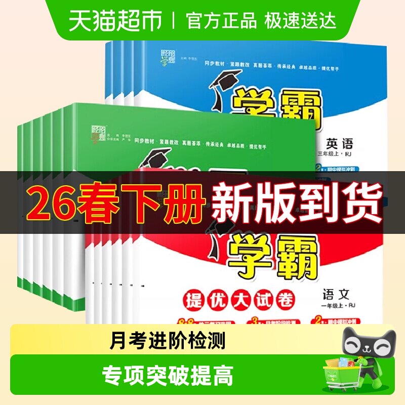 2026春小学学霸提优大试卷一年级二年级下册三四五六年级下语数英