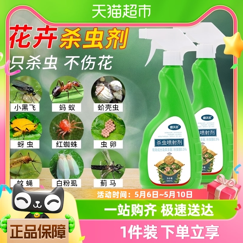 【一件包邮】德沃多花卉杀虫剂植物肥料菜青虫蚜虫小黑飞专用药