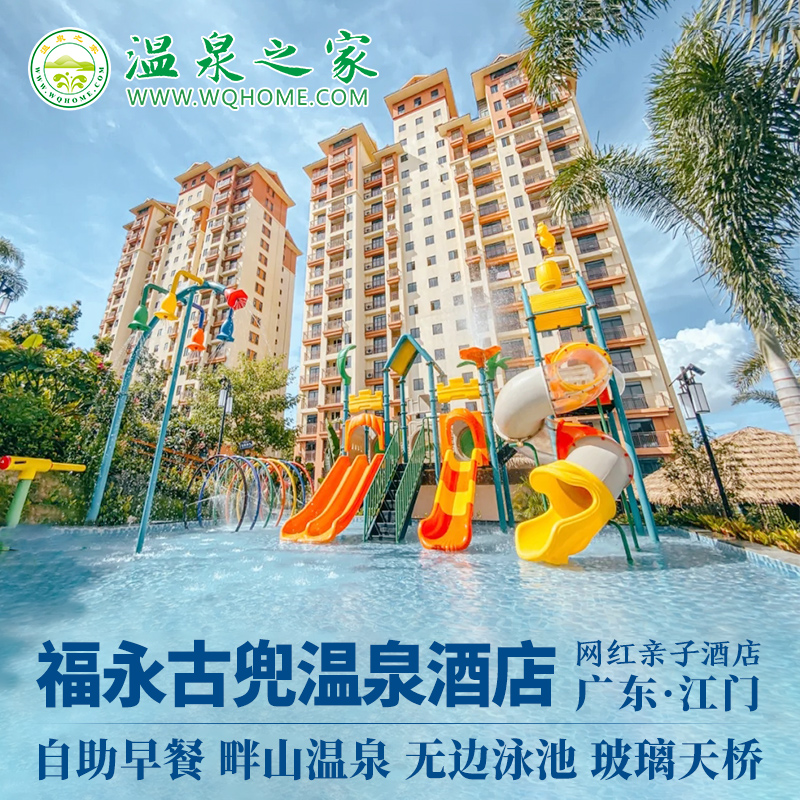 江门古兜温泉亚洲福永酒店 半山温泉自驾游古兜温泉门票亲子酒店