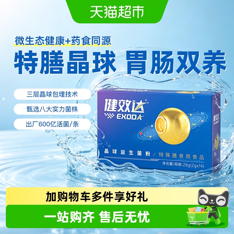 健效达特殊膳食用晶球益生菌