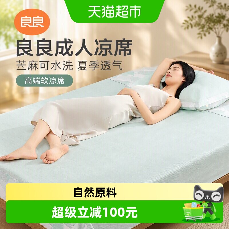良良苎麻凉席凉感持久吸汗不闷图片