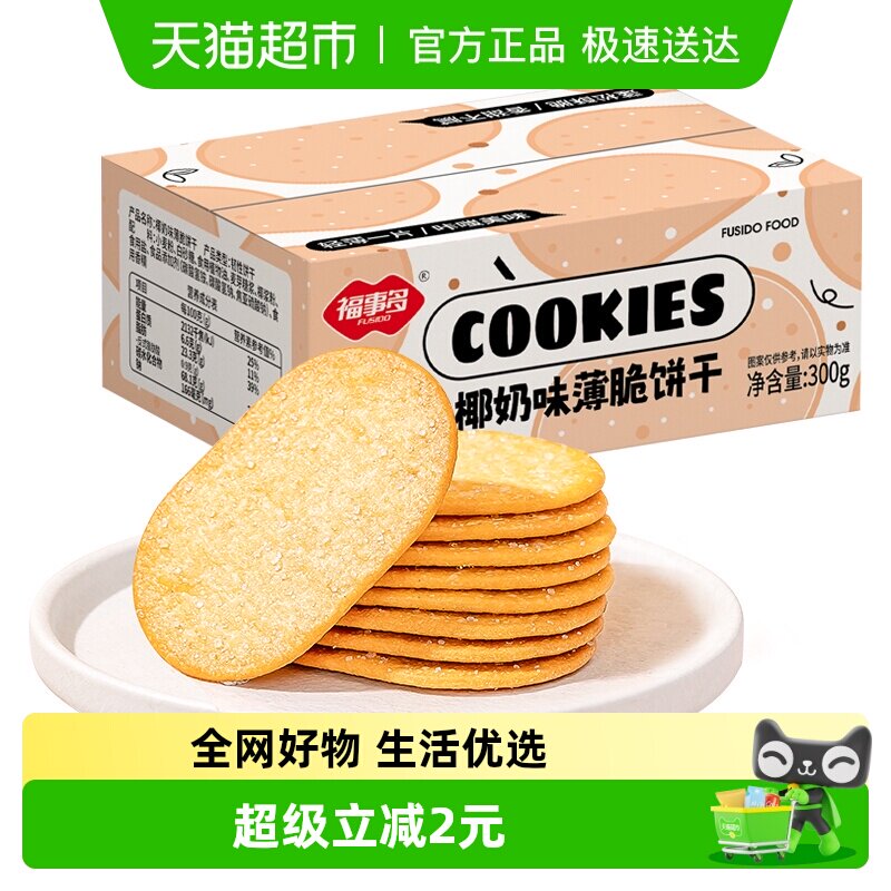 包邮福事多椰奶味薄脆饼干300g小零食整箱独立包装充饥解馋代早餐