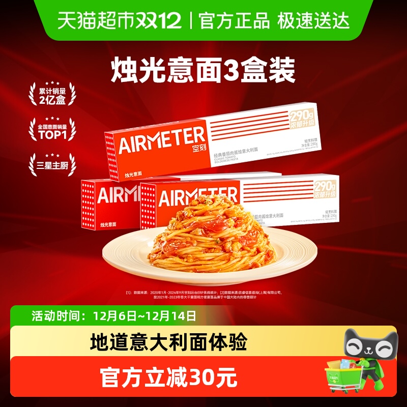 空刻番茄肉酱意面290g×3盒×1组
